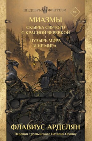 Скырба святого с красной веревкой. Пузырь Мира и не’Мира