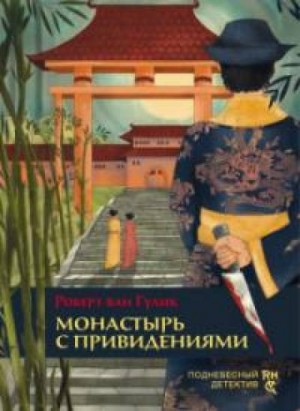 Судья Ди: 2.3. Монастырь с привидениями