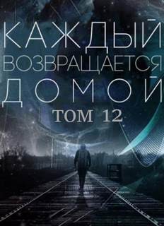 Каждый возвращается домой 12 – аудиокнига