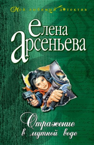 Отражение в мутной воде – аудиокнига