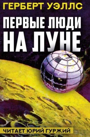 Первые люди на Луне – аудиокнига