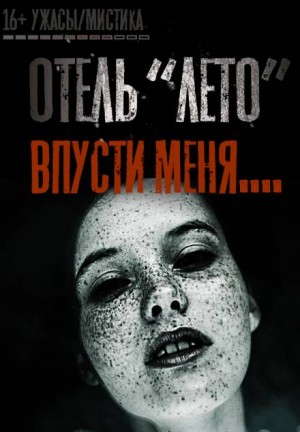 Отель «Лето» – аудиокнига