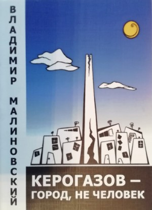 Керогазов – город, не человек
