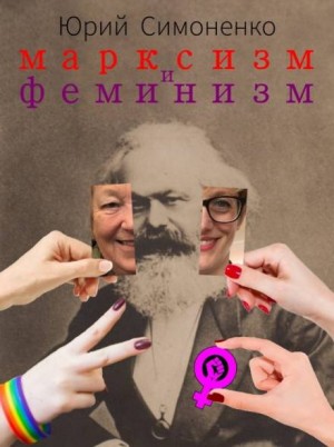Марксизм и феминизм – аудиокнига