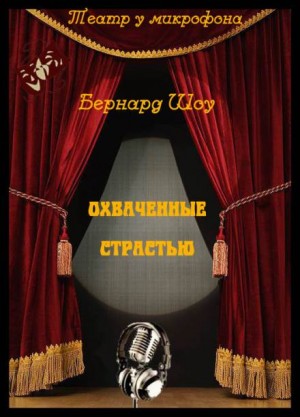 Охваченные страстью – аудиокнига