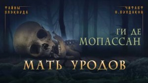 Мать уродов – аудиокнига