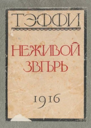 Неживой зверь – аудиокнига