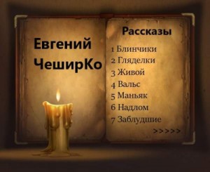 Рассказы Евгения ЧеширКо – аудиокнига