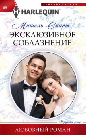 Эксклюзивное соблазнение – аудиокнига