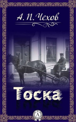 Тоска – аудиокнига