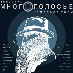 МногоГолосье. Сомерсет Моэм – аудиокнига