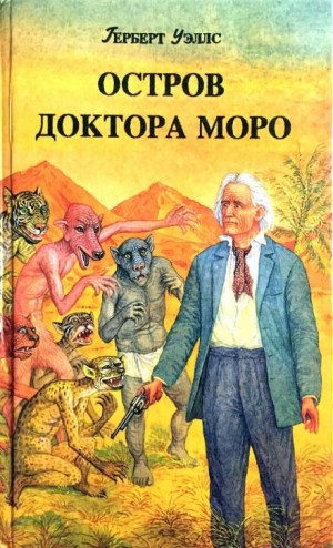 Остров доктора Моро – аудиокнига