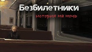 Безбилетники – аудиокнига