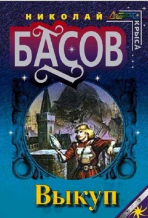 Выкуп – аудиокнига