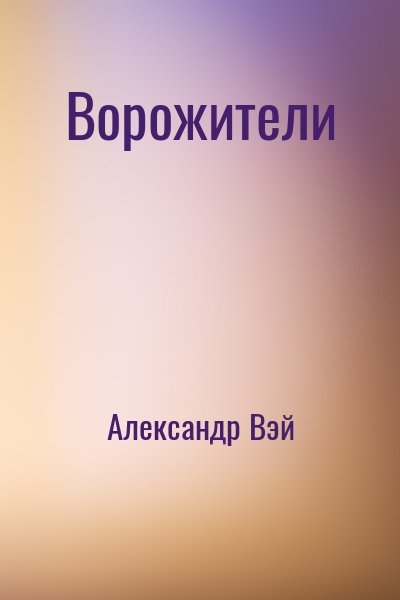 Ворожители – аудиокнига