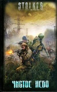 Чистое небо 3. Гек или история мохнатого сталкера – аудиокнига