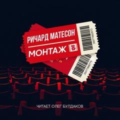 Монтаж – аудиокнига