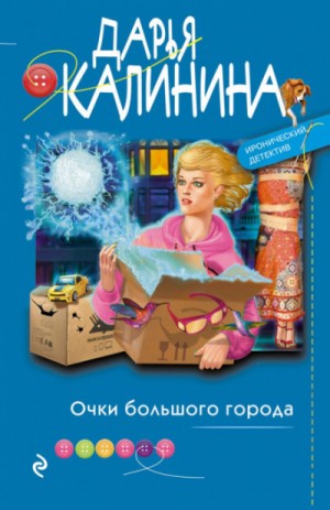 Очки большого города – аудиокнига