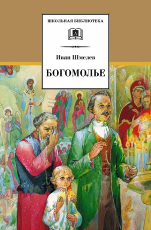 Богомолье – аудиокнига