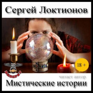 Мистические истории – аудиокнига