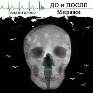 До и После: Миражи – аудиокнига
