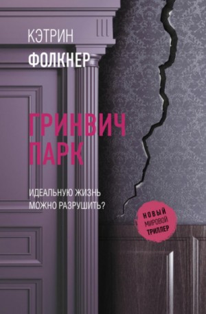 Гринвич-парк – аудиокнига