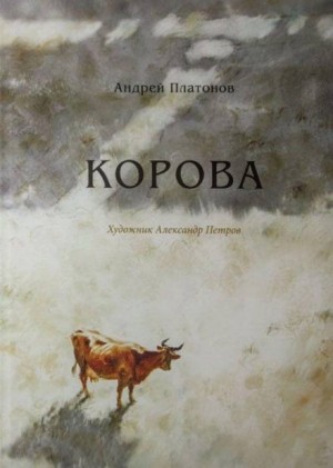 Корова – аудиокнига