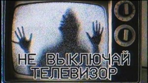 Не выключай телевизор – аудиокнига
