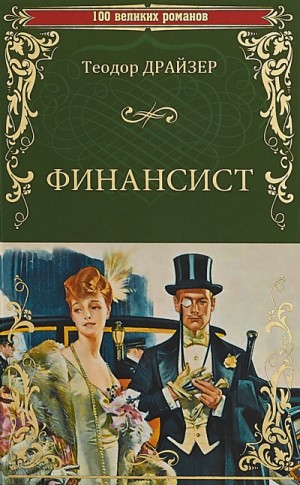 Финансист – аудиокнига