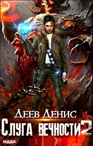 Слуга вечности. Книга 2 – аудиокнига
