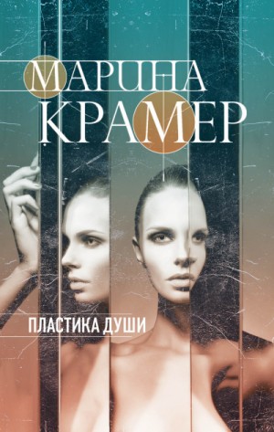 Пластика души – аудиокнига