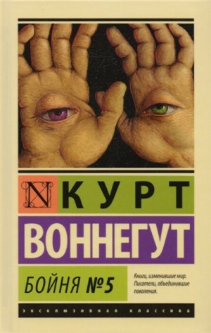 Бойня №5 – аудиокнига
