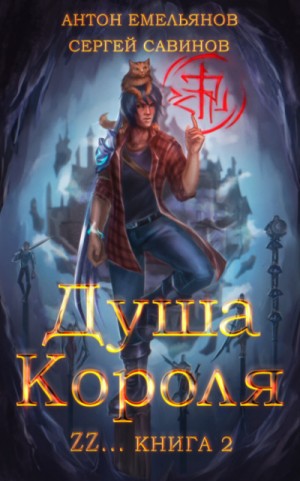 Душа короля. Книга 2 – аудиокнига
