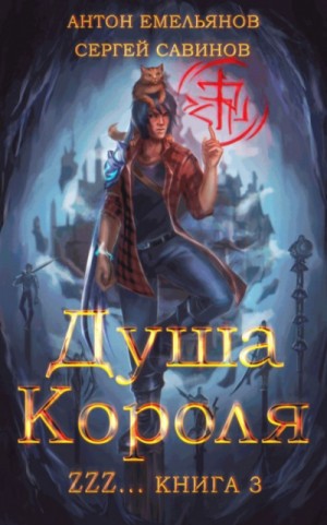 Душа короля. Книга 3 – аудиокнига