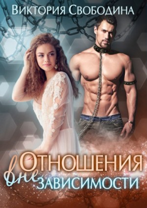 Отношения вне зависимости – аудиокнига