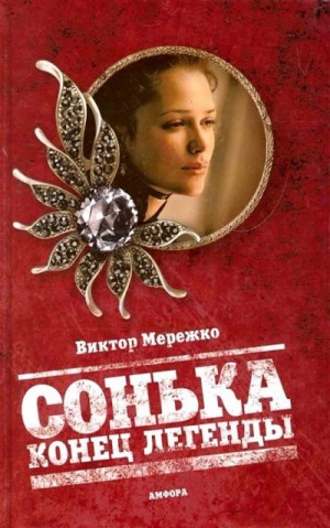 Конец легенды – аудиокнига