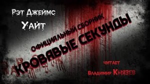 Кровавые секунды (Полный сборник) – аудиокнига