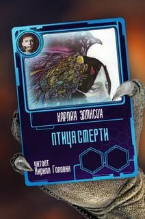 Птица смерти – аудиокнига
