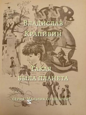 Победители: 3. Такая была планета – аудиокнига
