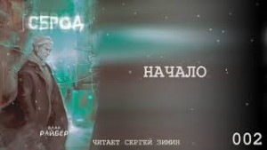 Сброд – аудиокнига