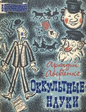Оккультные науки – аудиокнига