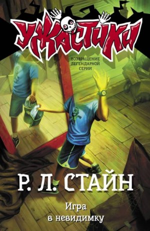 Игра в невидимку – аудиокнига