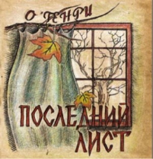 Последний лист – аудиокнига