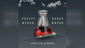 Лавка миров – аудиокнига