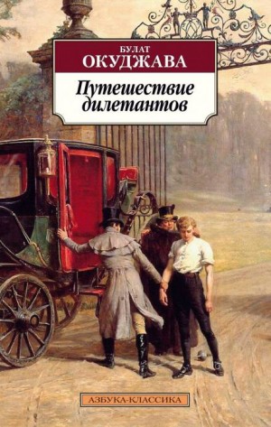 Путешествие дилетантов – аудиокнига