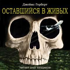 Оставшийся в живых – аудиокнига