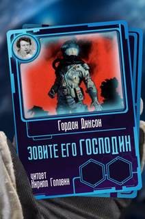 Зовите его «господин»