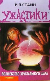 Волшебство хрустального шара – аудиокнига
