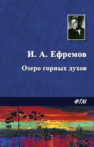 Озеро горных духов – аудиокнига