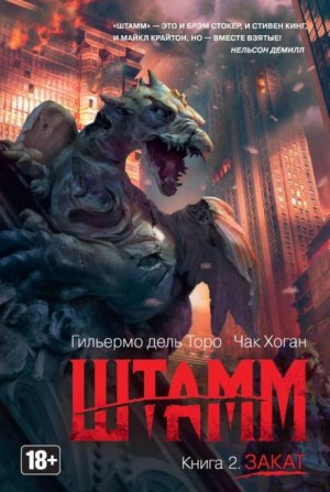 Штамм: 2. Закат